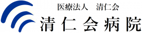 医療法人　清仁会　清仁会病院